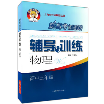 【正版速发】B2020新版 新高考新思路 辅导与训练 物理 高三年级全一册 高3年级上下册 上海高中