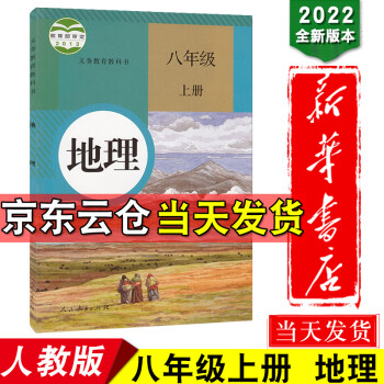 新华书店正版2022初中8八年级上册地理书人教版课本教材教科书初2二上册地理课本教材 初二8八年级