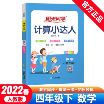 阳光同学 计算小达人 数学 4年级下册 人教版 2022春