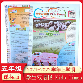 双语学习报五年级上册kidstimes课标版小学英语报纸20212022学年