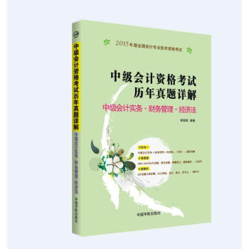 中级会计资格考试历年真题详解正版图书