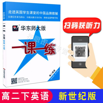 华东师大版一课一练 高二下英语 高二年级第二学期/高2下册 新世纪版 上海高中教辅书 含参考答案_高二学习资料