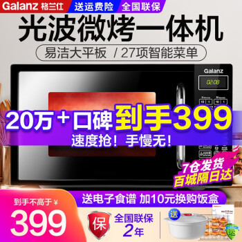 格兰仕（Galanz） 微波炉 光波炉 微烤箱一体机 家用平板 预约700W20L电脑版DG(B0)