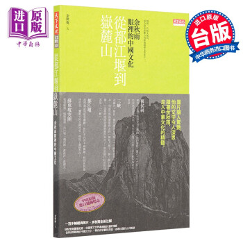 从都江堰到岳麓山 余秋雨眼里的中华文化 港台原版 王仁定 郑义 周越洋 天下文化 kindle格式下载