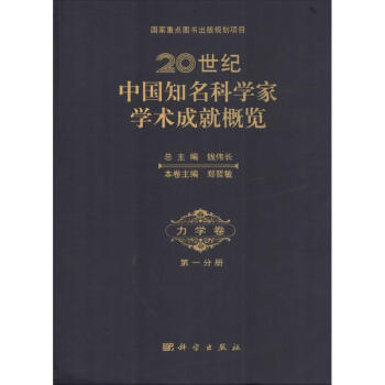 20世纪中国知名科学家学术成就概览(1)力学卷