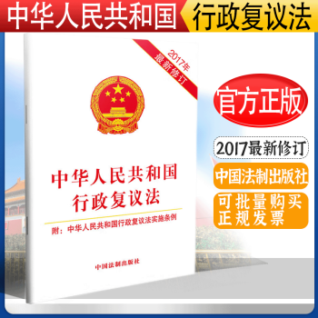 官方正版 2023年适用 中华人民共和国行政复议法 附中华人民共和国行政复议法实施条例 2017年新修订 中国法制出版社 9787509387993