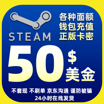 Steam充值卡5美金10美刀美金50美元100美金40 80港币钱包充值码国区人民币支持白条50美金 400港币 京东jd Com