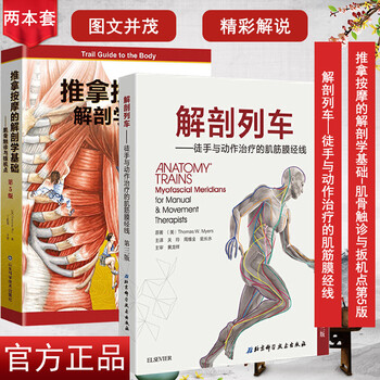 2本解剖列车 徒手与动作治疗的肌筋膜经线 推拿按摩的解剖学基础 肌骨触诊与扳机点第5版肌肉组织骨 摘要书评试读 京东图书