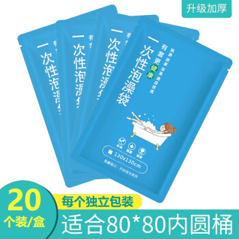 水迪一次性泡澡袋加厚浴袋泡澡桶沐浴袋20个装浴桶套卫生清洁洗浴袋膜塑料袋成人浴盆水疗袋 浴桶浴袋130*130cm20个/盒