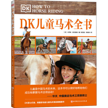DK儿童马术全书 图书