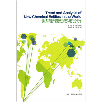 世界新药动态与分析  邹栩 任文霞 主编 书籍