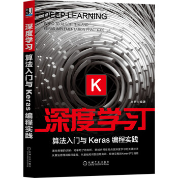 深度学习：算法入门与Keras编程实践