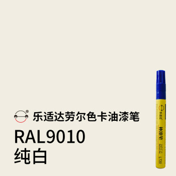 補漆筆ral9003信號白油漆筆ral7045漆筆7035熒光黃修復漆 ral9010白