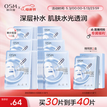 欧诗漫（OSM）玻尿酸水光补水面膜5片*6盒共30片护肤化妆品母亲节送妈妈