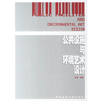 公共设施与环境艺术设计【正版图书】