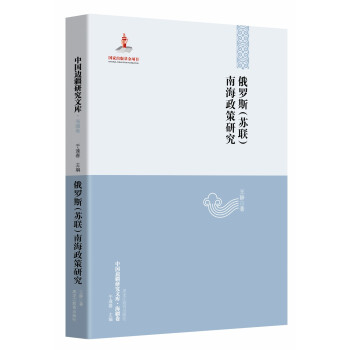 【中国边疆研究文库·海疆卷】俄罗斯（苏联）南海政策研究 epub格式下载