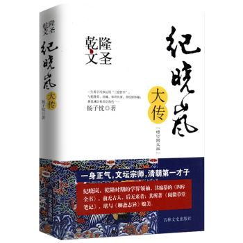 历史人物 乾隆文圣：纪晓岚大传 定价54