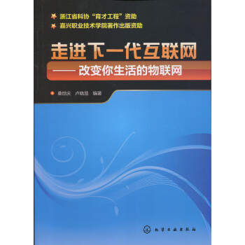 走进下一代互联网  化学工业出版社