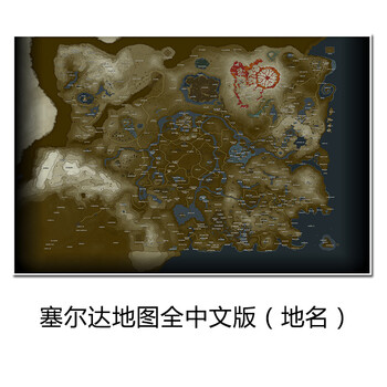 塞尔达大地图塞尔达传说荒野之息中文地图游戏海报装饰