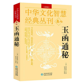 阳宅三要 八斋明镜  白话详解版 玉函通秘 双色版 中华文化智慧经典丛刊 玉函通秘