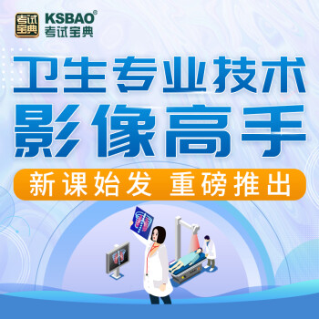 2023考试宝典卫生专业技术影像高手影像高手高高手 影像高手高高手 基础常见病种扩展病种