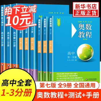 奥数教程高中全套1 9册第七版教程 能力测试 学习单墫熊斌华东师范大学数学奥赛备赛教材教辅单本套装自选高中全九册定价303 摘要书评试读 京东图书