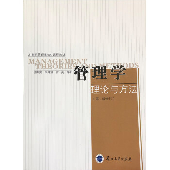 管理学理论与方法（第二版修订） 包国宪
