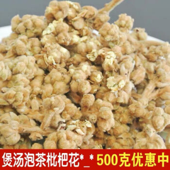 福建云霄枇杷花茶花干纯净天然琵琶花茶枇杷花蕾散装500g 图片价格品牌报价 京东