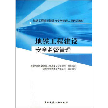 地铁工程建设安全监督管理