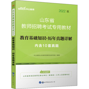 教育基础知识历年真题详解 2022版 图书