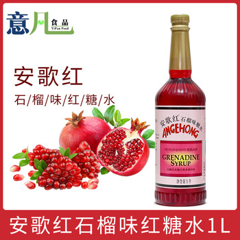 恒愎安歌红石榴味红糖水1l红色糖浆酒吧餐厅鸡尾酒调酒饮料冲饮