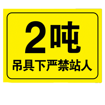下严禁站人禁止靠近2吨标识牌起重机吊车吨位2t提示牌标志贴纸警示牌
