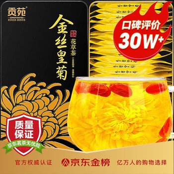 贡苑花草茶组合装 贡苑茶叶花草茶菊花茶金丝皇菊大朵贡菊独立包装一杯一朵30朵 盒优选泡水喝的花茶大朵杭白菊胎菊花g 行情报价价格评测 京东