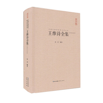 王维诗全集王汇校汇注汇评右丞王摩诘诗集全书收录406首诗中国古诗词