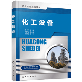 设备 李琴 高职高专院校 中等职业学校化工装备技术 应用化工技教材