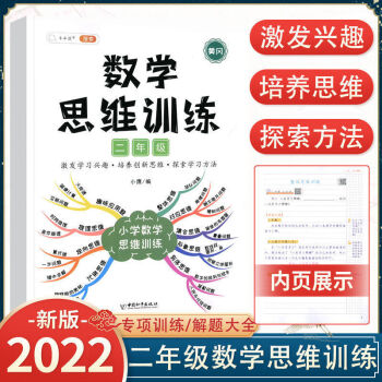 小学数学思维训练二年级人教版上册下册奥数举一反三同步训练练习册应用题专项训练思维导图逆向思维逻辑训练_二年级学习资料