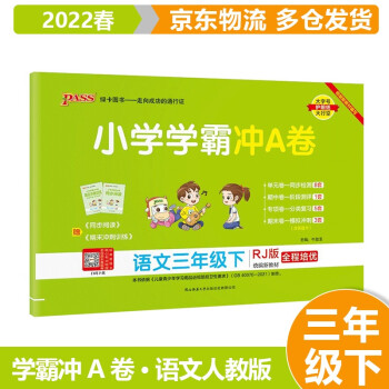 2022春小学学霸三年级下册 冲A卷语文RJ人教版 3年级下绿卡图书同步教材同步训练练习题