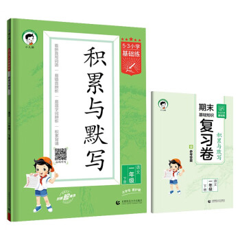 53小学基础练 积累与默写 语文 一年级下册 2022版 含复习卷 参考答案