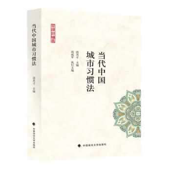 当代中国城市习惯法 中国政法大学出版社9787562096924 社会科学书籍