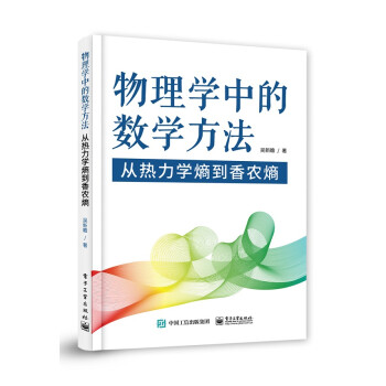 物理学中的数学方法――从热力学熵到香农熵