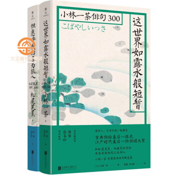 全2册但愿呼我的名为旅人 松尾芭蕉俳句300 这世界如露水般短暂 小林一茶俳句300 简体中文 摘要书评试读 京东图书