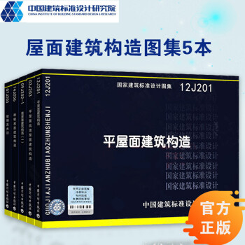 屋面建筑构造图集共5本12j1平屋面建筑构造09j2 1坡屋面建筑构造 一 14j6 摘要书评试读 京东图书