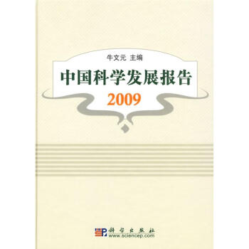 中国科学发展报告2009