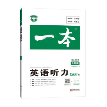 一本初中英语听力专项训练 初一七年级上下册教辅2022版全国通用 含听力原文 第3次修订_初一学习资料