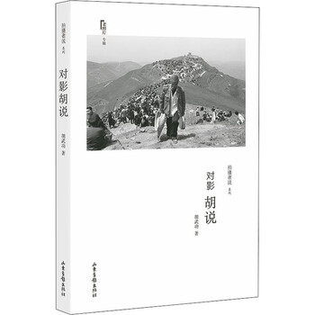 对影胡说 胡武功  书籍