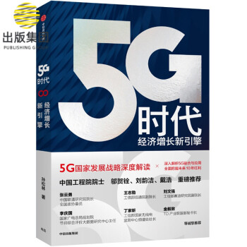 5G时代(经济增长新引擎)