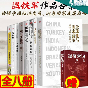温铁军作品全套 多规格自选套装 解构现代化 去依附 八次危机 百年激进 居危思危 新兴七国比较研究温铁军作品集 全8册 含全球化与国际竞争 摘要书评试读 京东图书