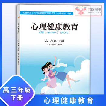 《心理健康教育》 高三年级下册 中小学生心理健康教育书本 高中心理健康课本/学生用书  提高心理素质_高三学习资料