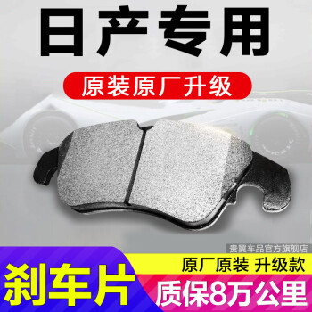 軒逸逍客剎車片汽車用品配件東風日產軒逸逍客專用汽車剎車片原廠原裝