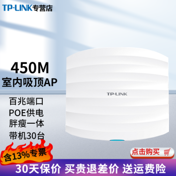 TP-LINK （普联）企业级无线吸顶ap TL-AP452C-PoE 单频450M 酒店别墅家用无线wifi接入点 无缝漫游